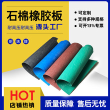 专业生产石棉板耐高温石棉橡胶板高压石棉橡胶板石棉橡胶板10mm