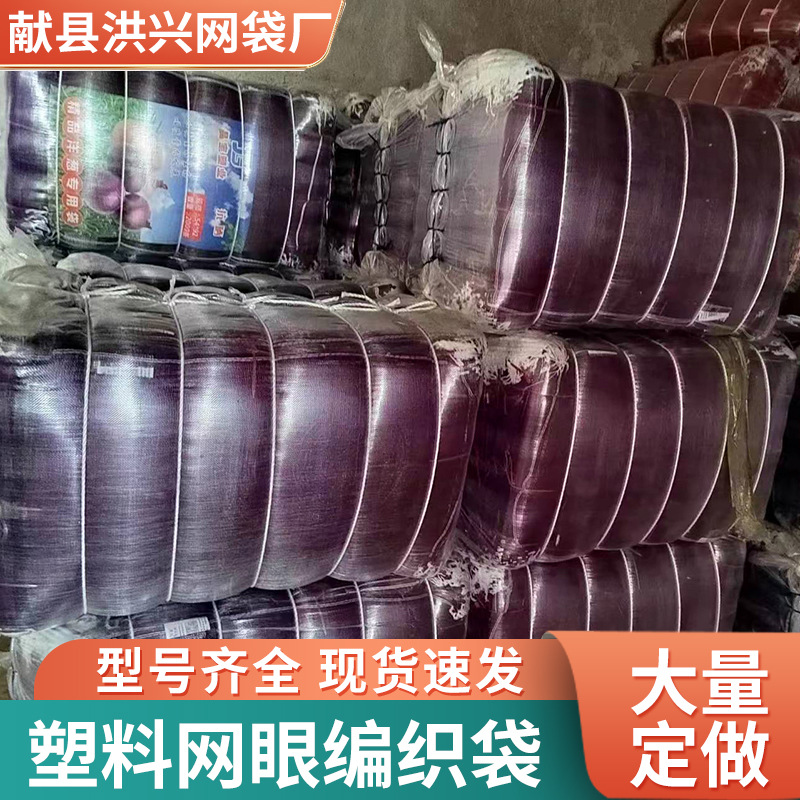 50*80地瓜红薯洋葱圆葱蔬菜网眼袋 土豆柚子束口塑料网眼袋