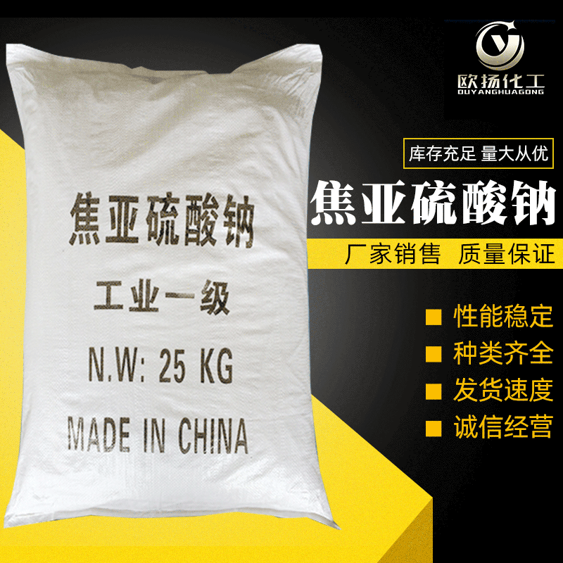 热销工业级焦亚硫酸钠 厂家批发水处理国标级焦亚硫酸钠