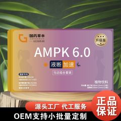 国薬草本AMPK6.0液断加速200ml現物直発メーカー直販一箱卸売り可能