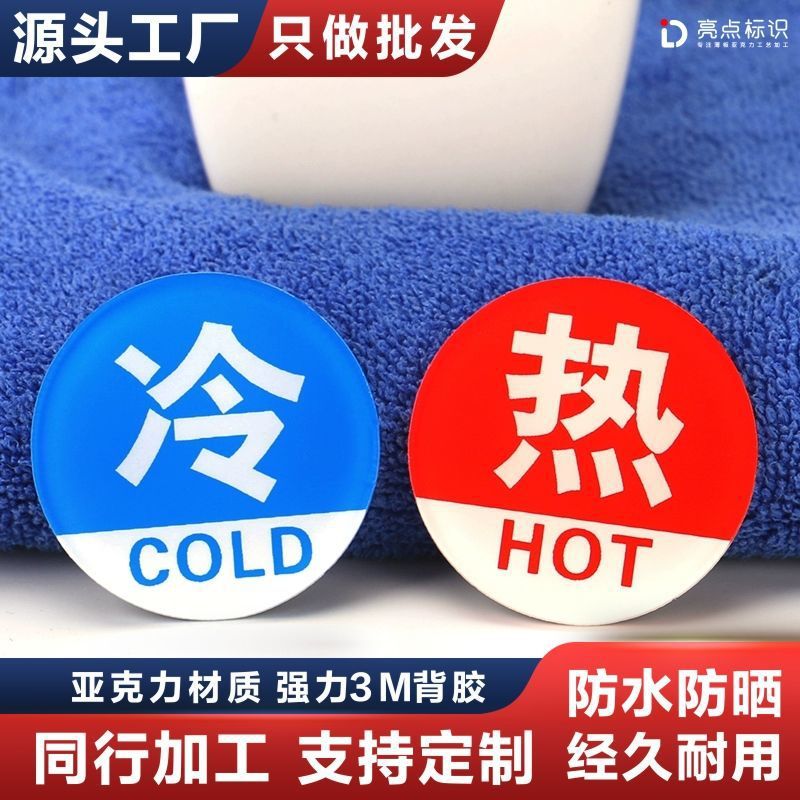 冷热贴浴室冷水标贴标识标牌家用热水牌亚克力标志牌水龙头提示牌