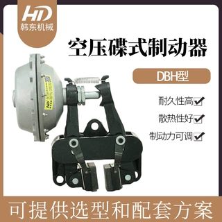DBH-103卧式空压蝶式制动器|碟式制动器