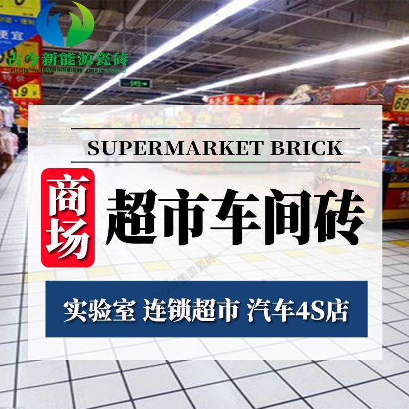 Прямая продажа супермаркет кирпич 200 300 антистрессовый автомобиль 4S магазин кирпич лабораторный магазин торговый центр, устойчивый к загрязнению грунтовая плитка