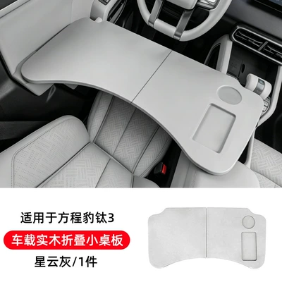 Titanium 3【Nebula Gray】Is Suitable for the Fang Cheng Bao Titanium 3 Car-Mounted Dining Tray, Small Folding Computer Table, Camping Table, and Car Use (Car table board) - titanium-3-car-mounted-solid-wood-folding-small-board-nebula-gray
