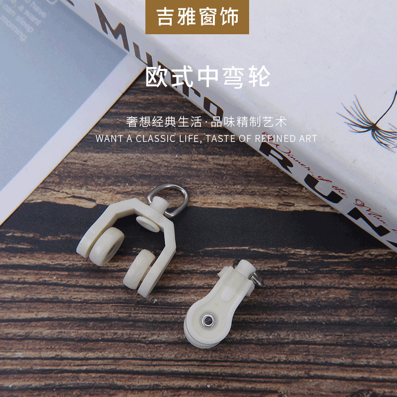 厂家供应静音金属弯轨轮滑轮 不锈钢窗帘轨道配件 窗帘轨道中弯轮