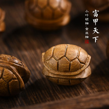 小叶桢楠金丝楠木雕刻龟甲diy配饰文玩木质手串富甲天下配件批发