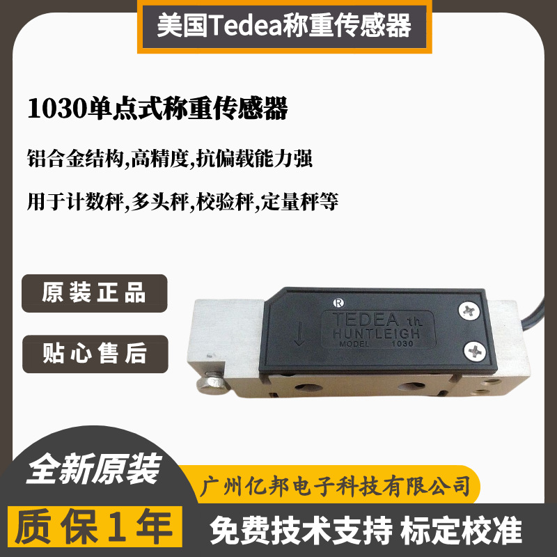 美国Tedea特迪亚单点式1030-7kg,1030-10kg,1030-15kg称重传感器