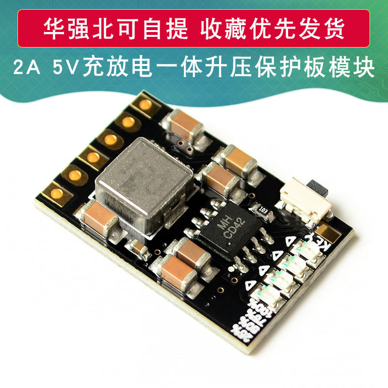 2A 5V充放电一体模块3.7V 4.2V锂电池升压模块移动电源充电保护板