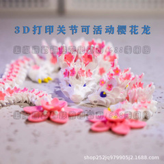 3Dプリント関節可活動桜龍子供玩具プレゼント置物装飾人形手作り中国龍マムシ
