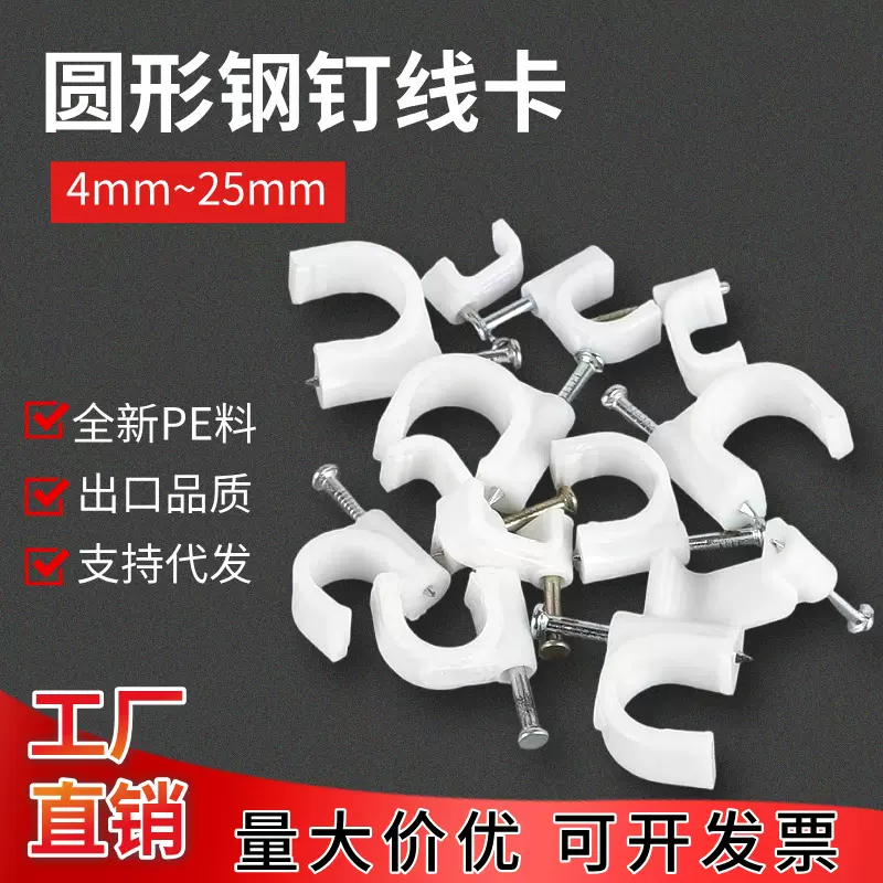 钢钉线卡圆形6/8/10/12电线固定卡扣管卡网线固定器塑料卡子线钉