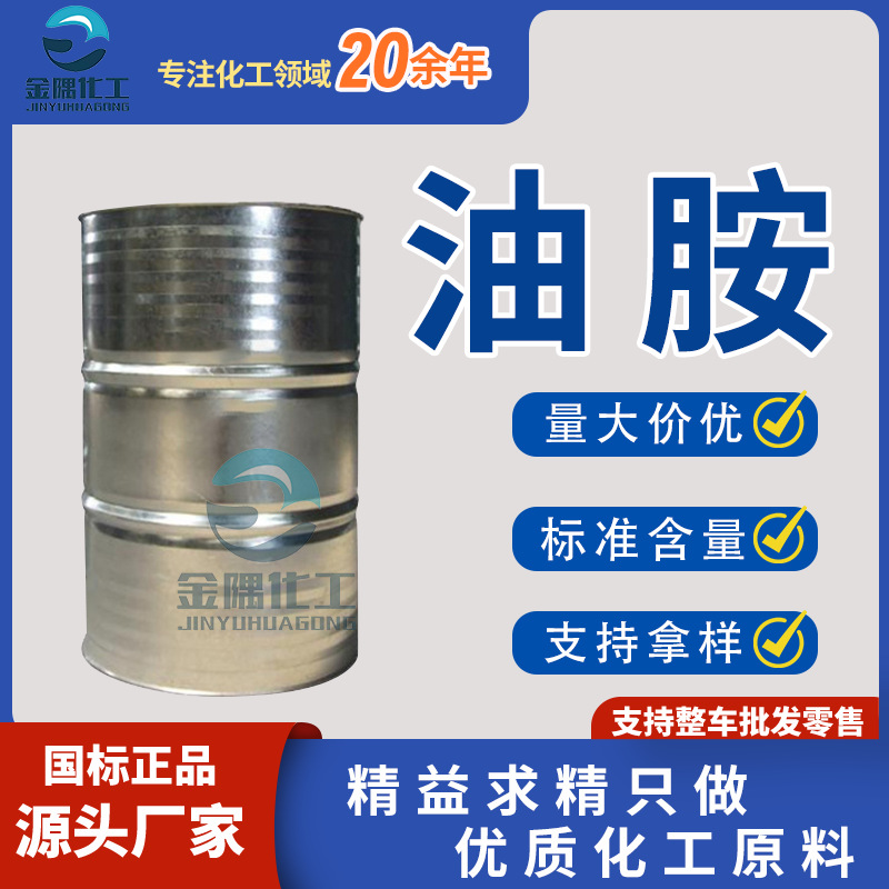 现货油胺积炭清洗剂十八烯胺蒸馏油基伯胺动态清洗脉冲清洗 油胺