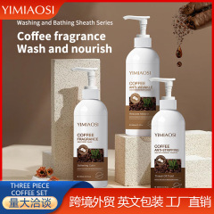 YIMIAOSI全英語コーヒー入浴剤ボディミルク300mlシャンプーボディケア対外貿易専用