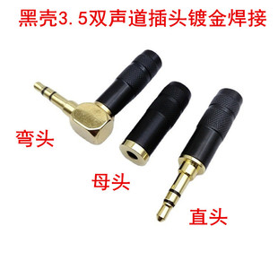L type 3.5 earphone plug stereo dual channel DIY welding repair 3.5mm earphone audio male and female head black shell
