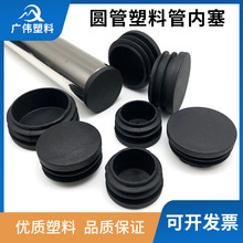 1619253032管塞圆塞塑料堵头管塞封口不锈钢管堵桌椅脚垫配件货架