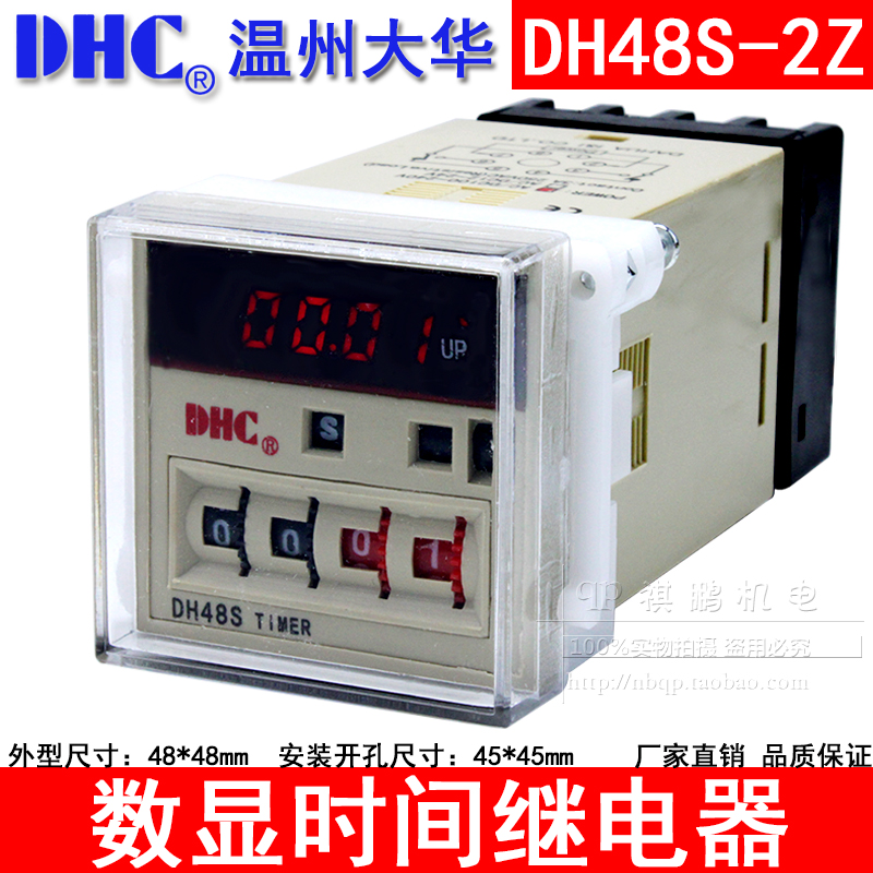 温州大华DHC DH48S-2Z 时间继电器 两组通电延时继电器220V24V12V