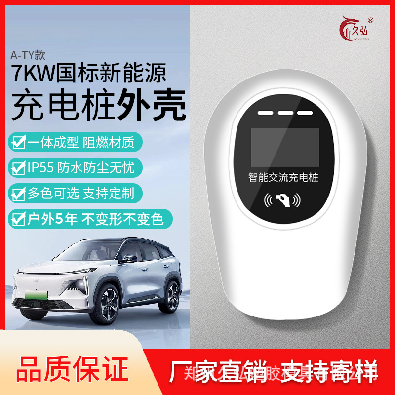 汽车充电桩外壳塑胶7kw家用商用交流国标电动车快充