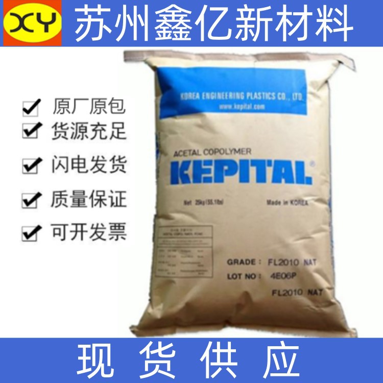 现货供应POM韩国工程塑料F20-02 高流动耐磨耐热性注塑聚甲醛原料