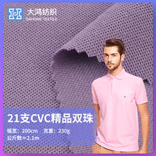 现货230g休闲商务男装polo衫T恤面料 21s支涤棉双面珠地网眼布料