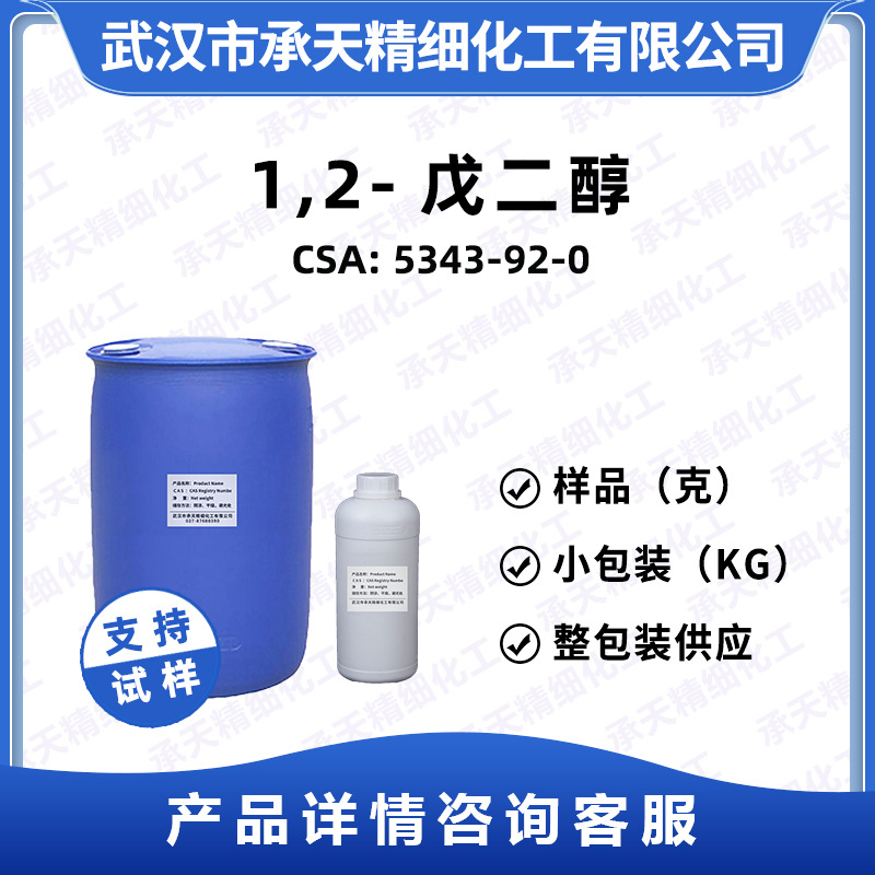 1,2-戊二醇 5343-92-0 日化添加 样品整包装供应 量大价优