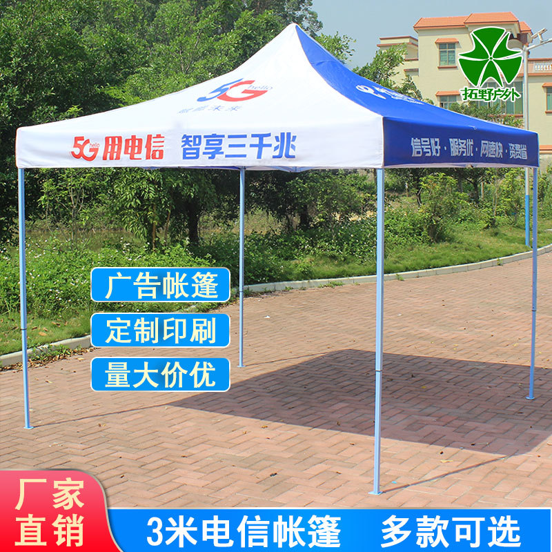 电信广告帐篷印刷LOGO户外展业摆摊雨棚订制地推四角方伞遮阳帐篷