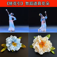 簪花引道指舞花具蹈手丹大演绢花舞蹈朵舞带花牡道拿出蹈具花蹈舞