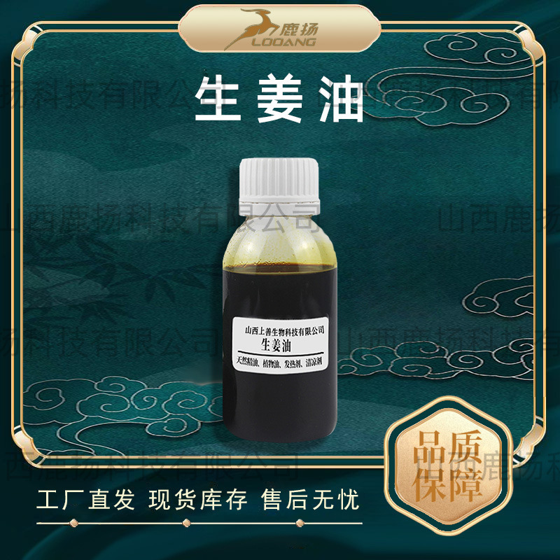 水溶性生姜油生姜提取水性发热剂姜辣素生姜树脂单方精油鹿扬生物