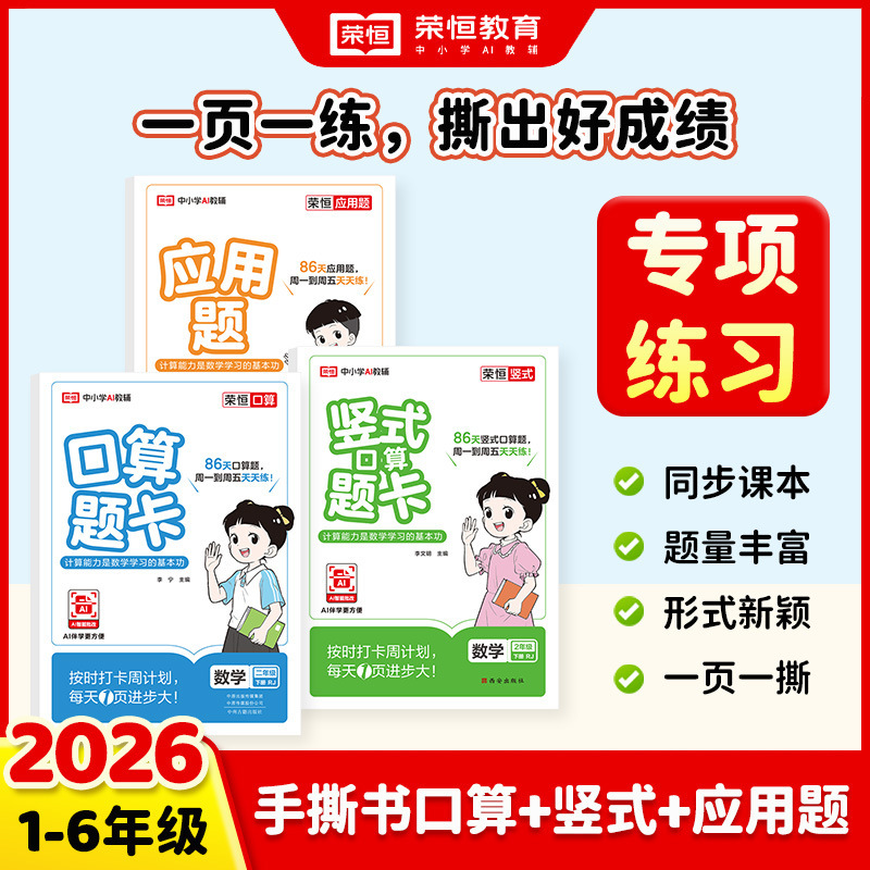 2026 Spring Oral Calculation and Vertical Format Application Problem Training for Primary School Students, People's Education Press, Beijing Normal University Press, and Jiangsu Education Press Editions, Volumes 1 and 2, Specialized Training