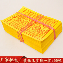 厂家现货玉皇钱纸灵宝钱 黄表纸玉皇勅令 玉皇通宝黄纸钱批发