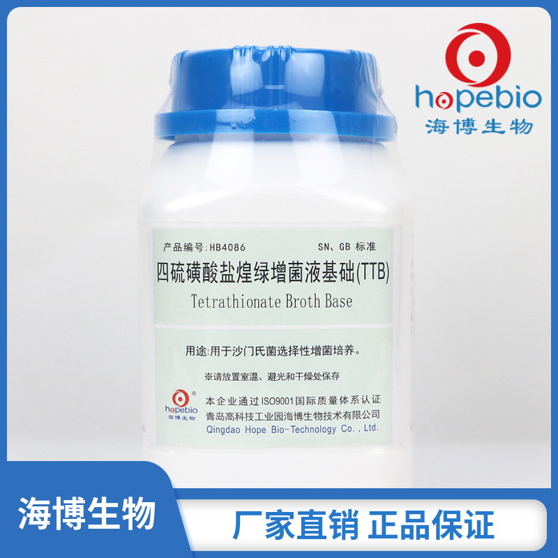 四硫磺酸盐煌绿增菌液基础(TTB)  HB4086  250g/瓶  青岛海博生物