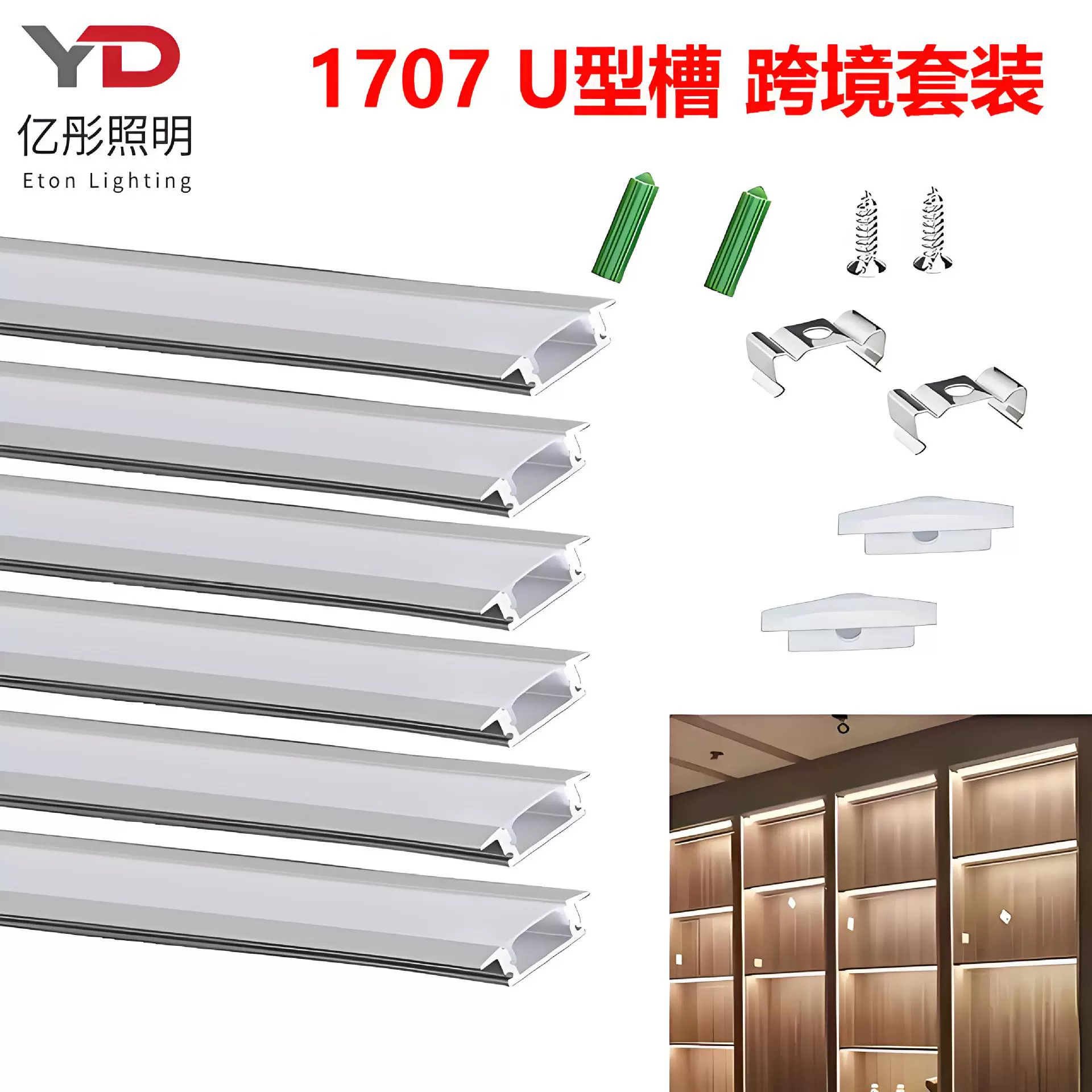 led线型灯铝槽套装橱柜衣柜灯槽1707U型线形灯跨境U型线形灯槽
