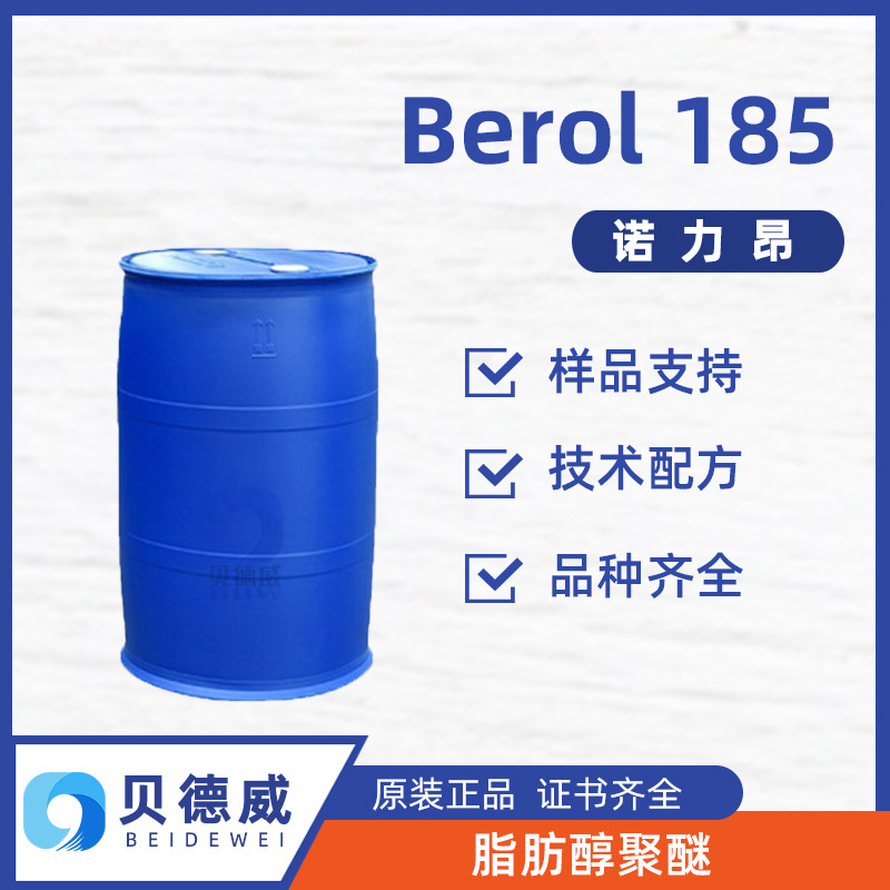 诺力昂阿克苏 Berol 185 可替代NP10 油污乳化清洗剂 洗手液原料