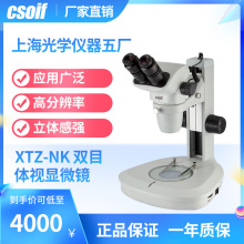 CSOIF XTZ-NK双目体视显微镜 连续变倍 扩展4X-300X 光学仪器五厂