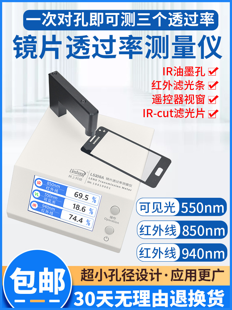 林上LS108A光学透过率测量仪手机镜片透光率仪红外ir油墨测试仪器