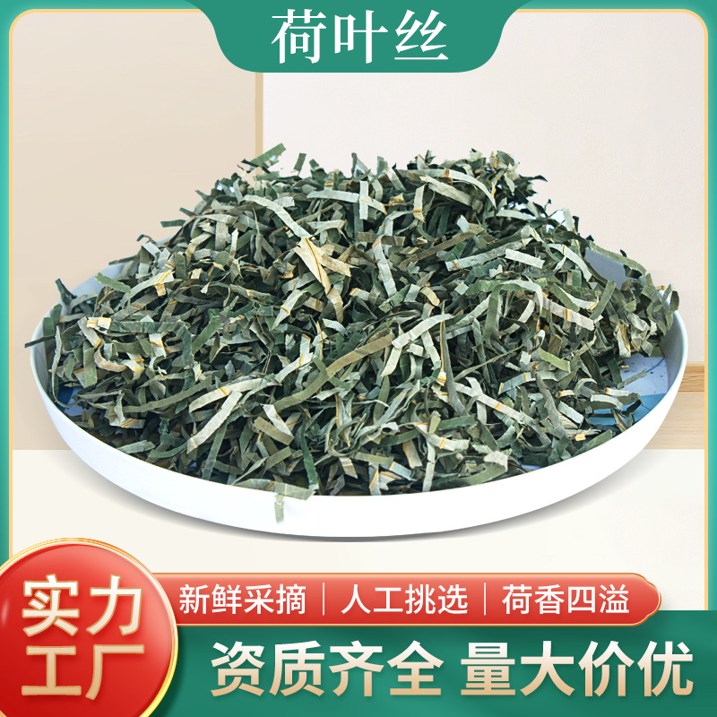 湖南厂家直售荷叶丝当季嫩叶干荷叶养生茶泡茶泡水量大价优