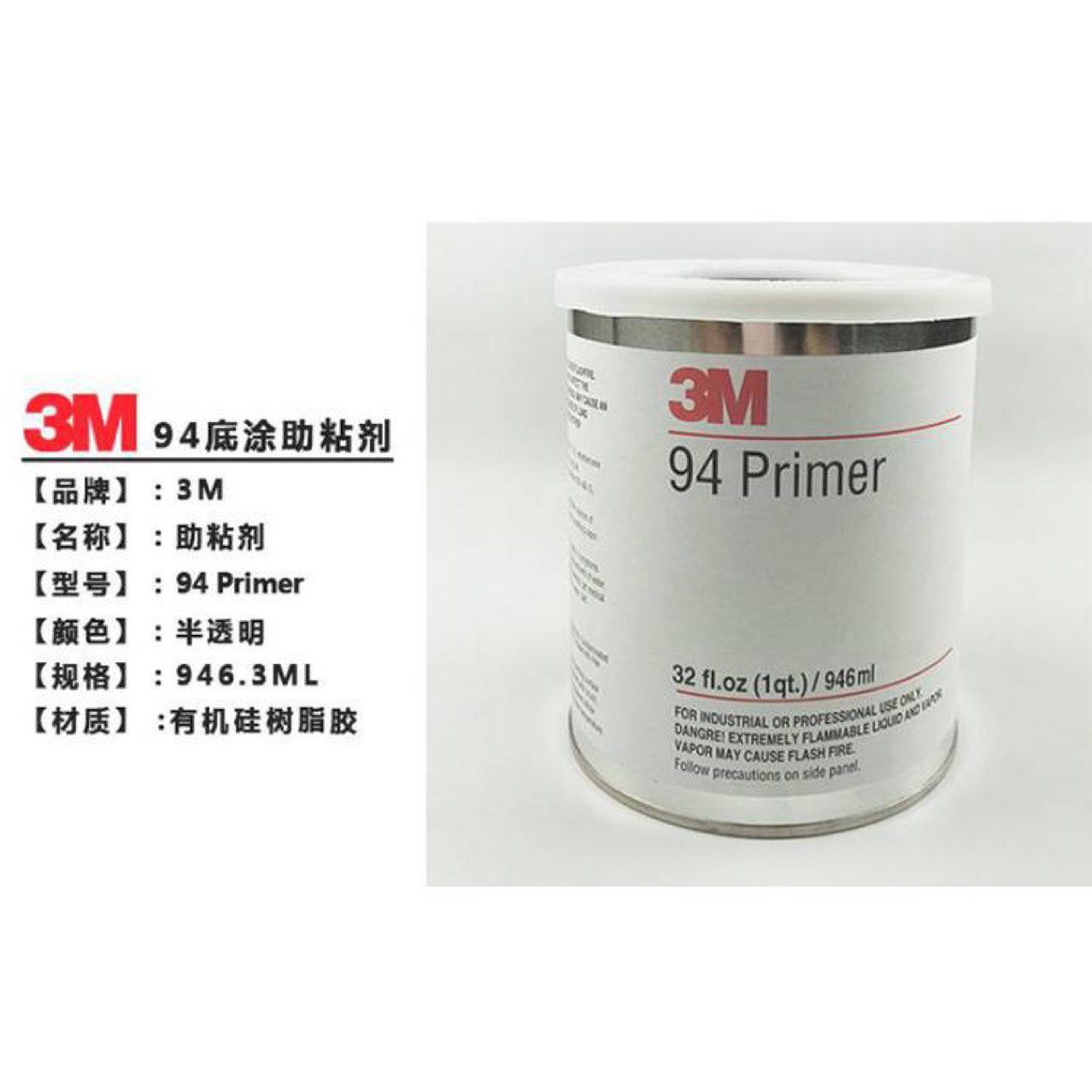3M94底涂剂 汽车双面胶助粘剂 装饰条双面胶增粘剂946ML