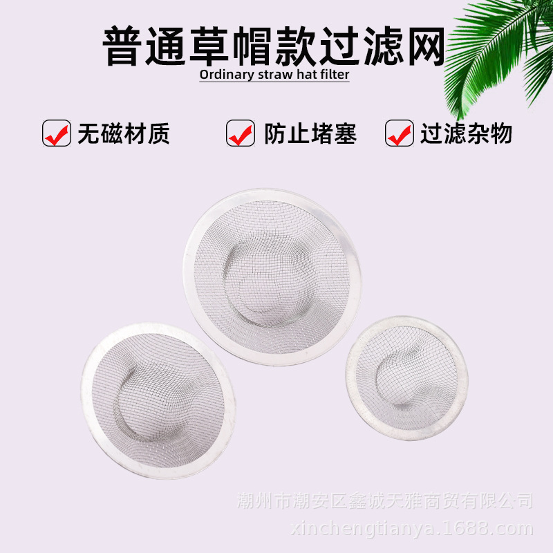 不锈钢过滤网水池水槽底漏网11cm9cm7cm草帽款款水漏