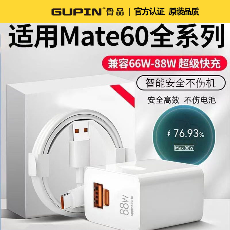 The Set Is Suitable for Huawei 88W All-Round Super Fast Charging Mate60P Mobile Phone Fast Charging Cable P70 Charging Head Notebook