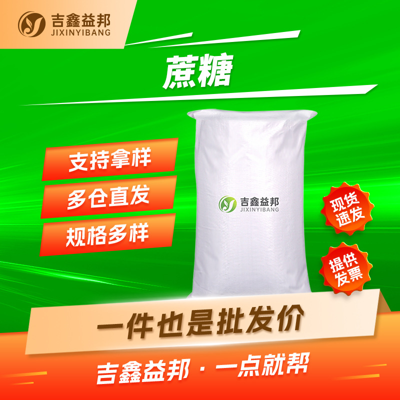 蔗糖 57-50-1 食品添加剂 甜味剂 吉鑫益邦 多规格有现货