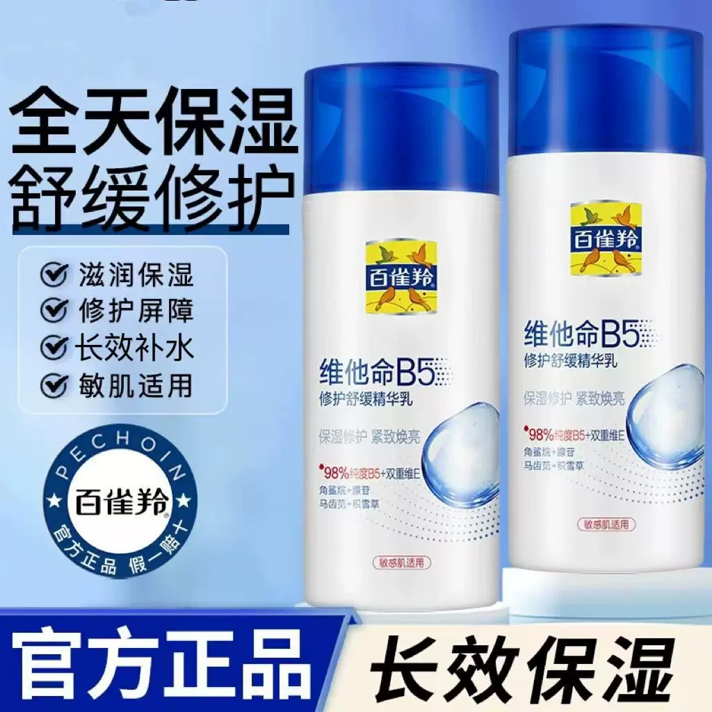 百雀羚乳液维他命B5修护舒缓精华乳保湿紧致焕亮敏感肌可用护肤品