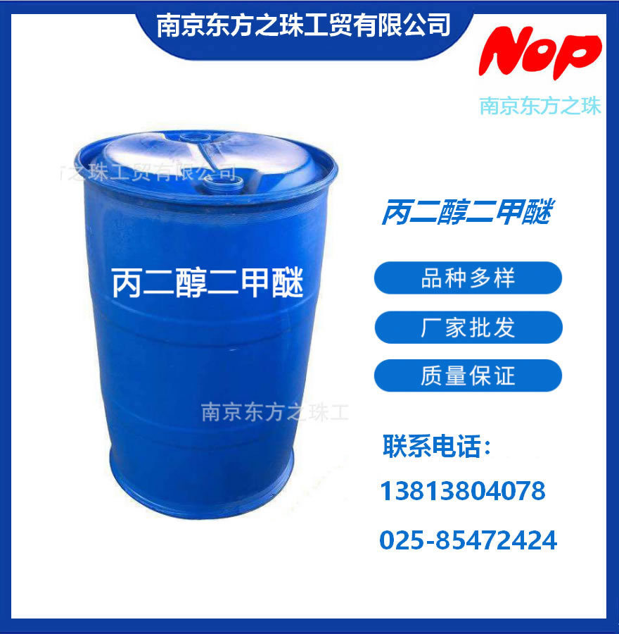 高纯度 丙二醇二甲醚 厂家现货供应 化工原料批发