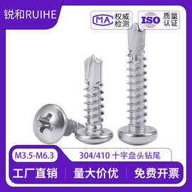 304不锈钢圆头钻尾螺丝钉410十字盘头自攻自钻燕尾螺钉DIN7504N