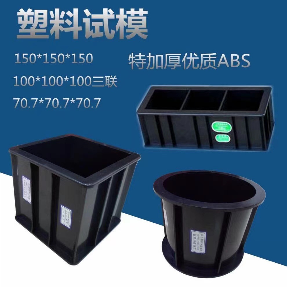 混凝土塑料试模150试压块模具砂浆70.7试块盒100砼三联混凝土抗渗