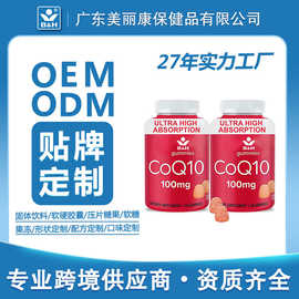 亚马逊跨境辅酶Q10软糖保健软糖外贸供货定制cGMP工厂快速打样