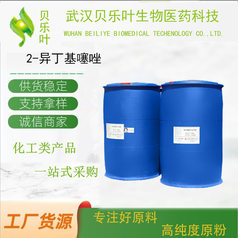 2-异丁基噻唑 CAS#18640-74-9 含量99% 食品用香料 大小包装均有