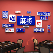 国潮麻雀房主题装饰壁画网红麻将馆厅布置墙贴棋牌室设计装修用品