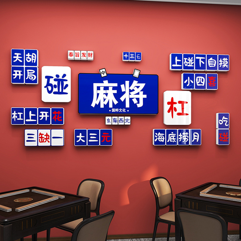 国潮麻雀房主题装饰壁画网红麻将馆厅布置墙贴棋牌室设计装修用品