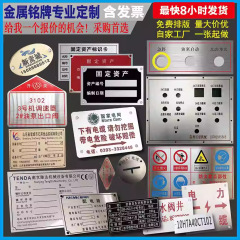 标牌铭牌金属不锈钢腐蚀高光铝牌烤漆丝印刷蚀刻UV设备金属标识牌