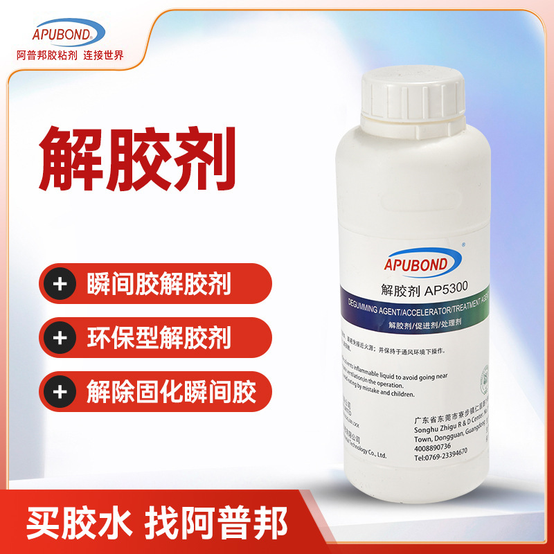 阿普邦解胶剂AP5300氰基丙烯酸酯胶白化胶痕溶剂解胶剂活化剂胶