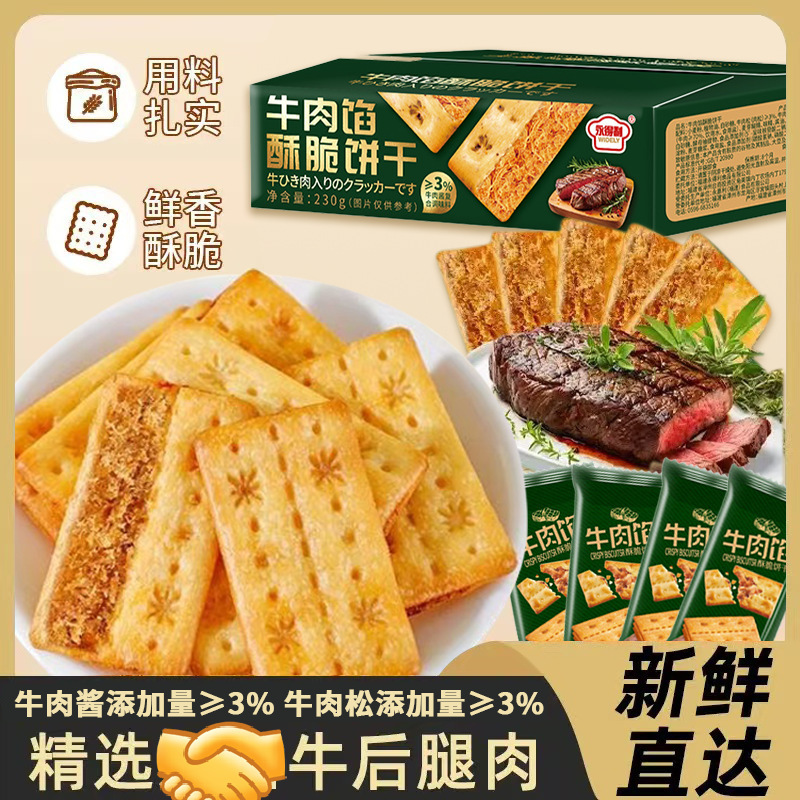 ビーフソースクリスピービスケット、ダブルビーフクリスピービスケット、パイ、薄い層、カジュアルな食欲を満たす食事代替品、個別包装|undefined