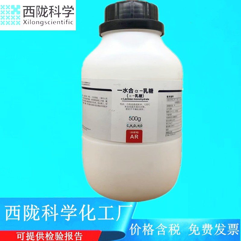 西陇科学 一水合α-乳糖  化学试剂分析纯AR500g CAS:5989-81-1